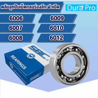 6006 6007 6008 6009 6010 6012 SBC ตลับลูกปืนเม็ดกลมร่องลึก ฝาเปิด OPEN ( DEEP GROOVE BALL BEARINGS )