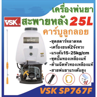 เครื่องพ่นยาสะพายหลังVSK 2จังหวะ 25ลิตร รุ่นSP767F คาร์บูลูกลอย