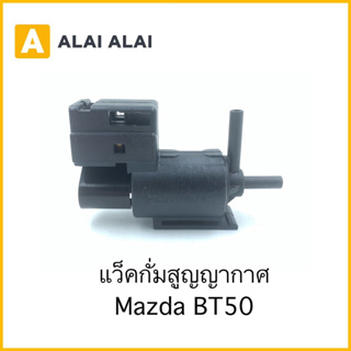 【Y049-3】แว็คกั่มสูญญากาศ Mazda BT50