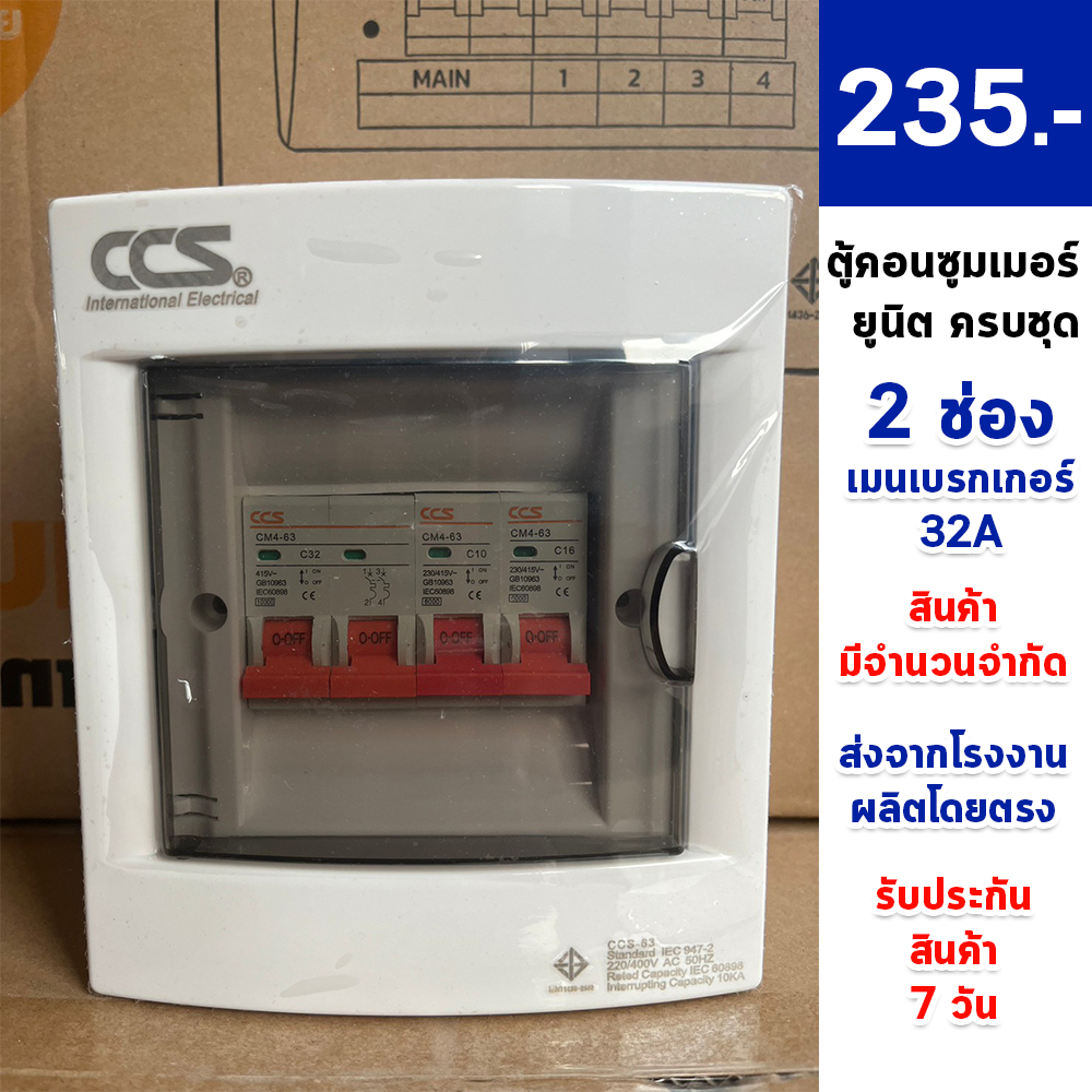 (ลดล้างสต๊อก !!) CCS CONSUMER UNIT ครบชุด 2/4/6/8/12/14/16 ช่อง (รุ่น ...