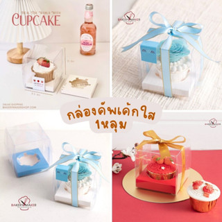 กล่องคัพเค้กใส 1 หลุม 5 ใบ ฐานฟ้า / ขาว Cupcake clear boxes กล่องใส่คัพเค้ก กล่องใส กล่องขนม วันแม่ Valentines day