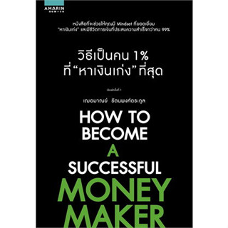 หนังสือ วิธีเป็นคน 1% ที่ "หาเงินเก่ง" ที่สุด  เฌอมาณย์ รัตนพงศ์ตระกูล อมรินทร์ How to จิตวิทยา พัฒนาตนเอง พร้อมส่ง