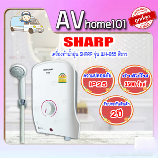 เครื่องทำน้ำอุ่น SHARP  รุ่น WH-B55 ขาว 3500วัตต์