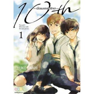 หนังสือการ์ตูน 10th เมื่อผมและเธอรักเขา (แยกเล่ม 1-ล่าสุด)