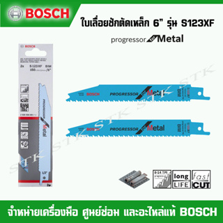 BOSCH ใบเลื่อยชักตัดโลหะ 6" S123XF Progressor for Metal SWISS MADE