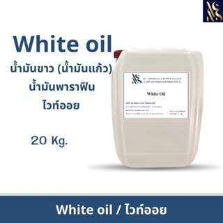 น้ำมันขาว น้ำมันแก้ว น้ำมันพาราฟิน ไวท์ออย White oil Tecnical ,White oil (Cosmetic grade) 20kg. (1ออเดอร์/1คำสั่งซื้อ)