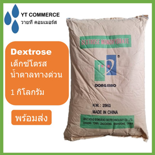 ภาพหน้าปกสินค้าDextrose ขนาดบรรจุ1กิโลกรัม เด็กซ์โตรส, กลูโคส, น้ำตาลทางด่วน ที่เกี่ยวข้อง