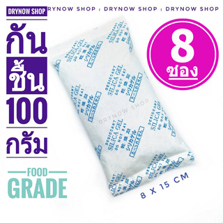 กันชื้น 100 กรัม 8 ซอง(ซิลิก้าเจล,ซองกันชื้น,เม็ดกันชื้น,silica gel,desiccant)ร้านDrynow