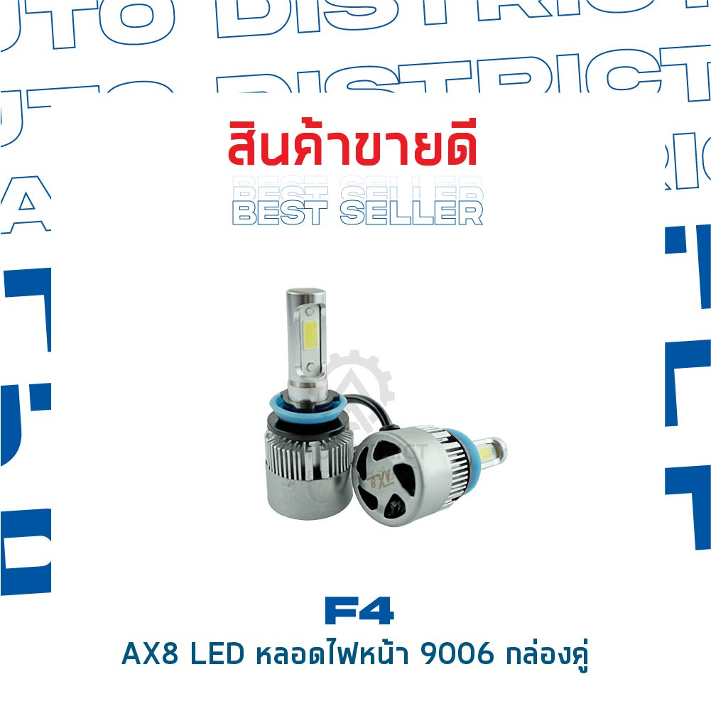 f4-ax8-led-หลอดไฟหน้า-9006-จำนวน-1-คู่