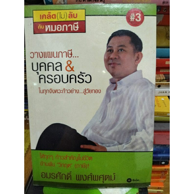 วางแผนภาษี-บุคคล-amp-ครอบครัว-หนังสือมือสองสภาพดี