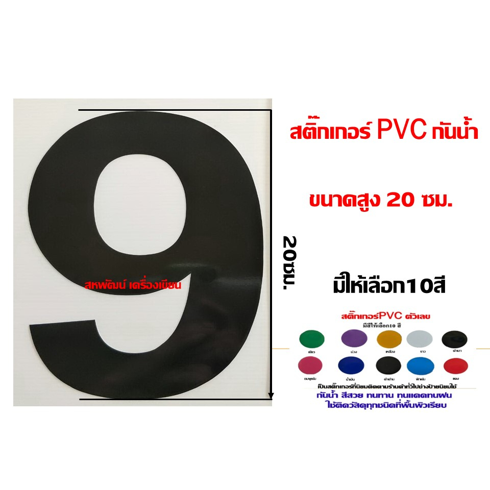 สติ๊กเกอร์ตัวเลข-pvc-ความสูงขนาด-20-ซ-ม-กันน้ำ-ทนแดด-ทนฝน