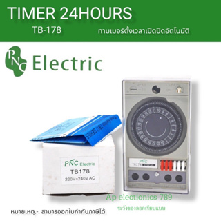 ไทม์เมอร์ Timer TB178 นาฬิกาตั้งเวลา 24 ชั่วโมง 220v