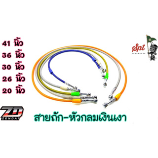 สายถักมอเตอร์ไซค์ หัวเงิน