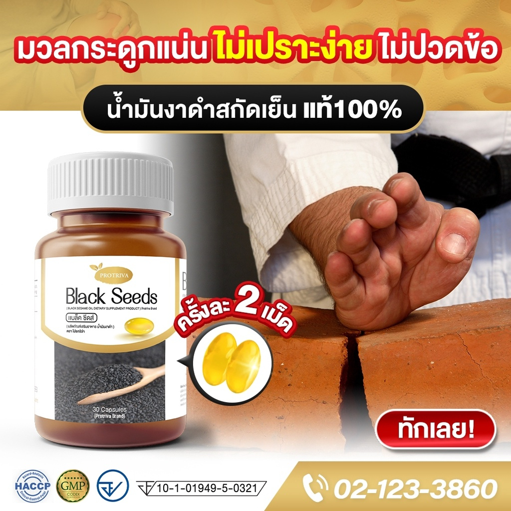 ภาพสินค้าส่งฟรี ️ไม่ต้องใช้โค้ด ️ Protriva Black Seeds งาดำสกัดเย็น ข้อเข่าเสื่อม กระดูกพรุน เพิ่มมวลกระดูก (กป.ละ 30 แคปซูล) จากร้าน winnieproduct บน Shopee ภาพที่ 4