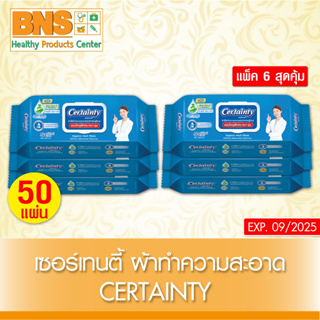 ( แพ็ค 6 ห่อ ) Certainty Wipes เซอร์เทนตี้ ทิชชู่เปียก ผ้าทำความสะอาด 50 แผ่น/ห่อ (ส่งเร็ว)(ถูกที่สุด) By BNS