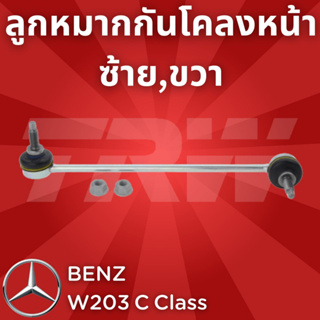 ช่วงล่างยุโรป BENZ W203 C Class ปี2001-2007 ลูกหมากกันโคลงหน้า JTS407 ซ้าย,ขวา