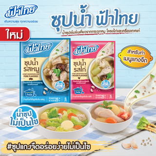 (2 รสชาติ) FaThai Instant Concentrated Soup ฟ้าไทย น้ำซุปสำเร็จรูปเข้มข้น 25 มล. * 10 ซอง
