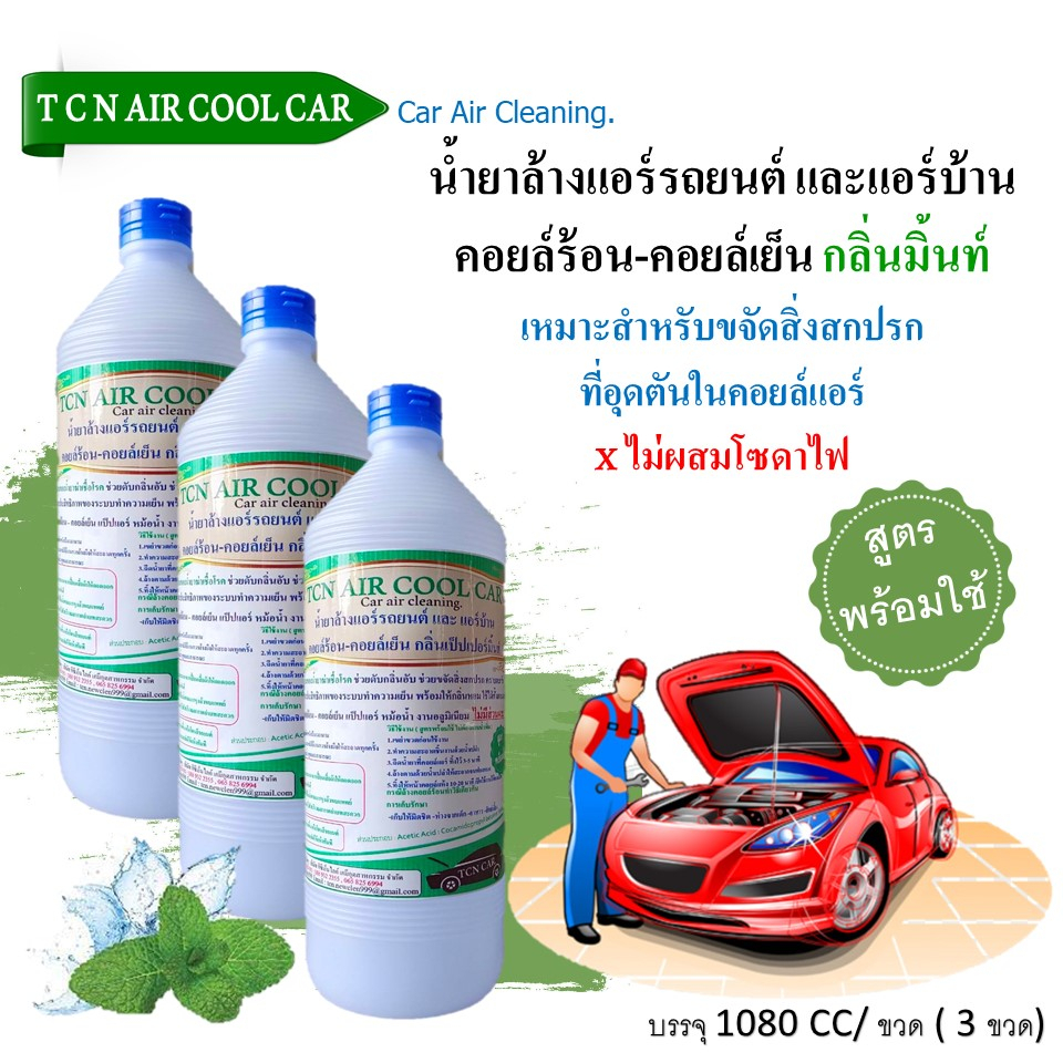 tcn-aircoolcar-น้ำยาทำความสะอาดแอร์-รถยนต์แอร์บ้านหม้อน้ำรถยนต์แป๊ปแอร์อลูมิเนียมช่วยกำจัดคราบน้ำมันคราบฝังแน่นค่าฝุ่น