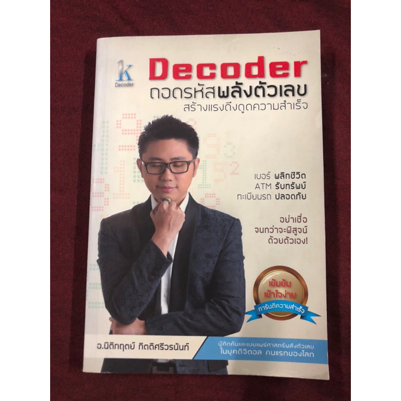 DECODER+ ถอดรหัสพลังตัวเลขสร้างแรงดึงดูดความสำเร็จ ผู้เขียน: นิติกฤตย์ ...