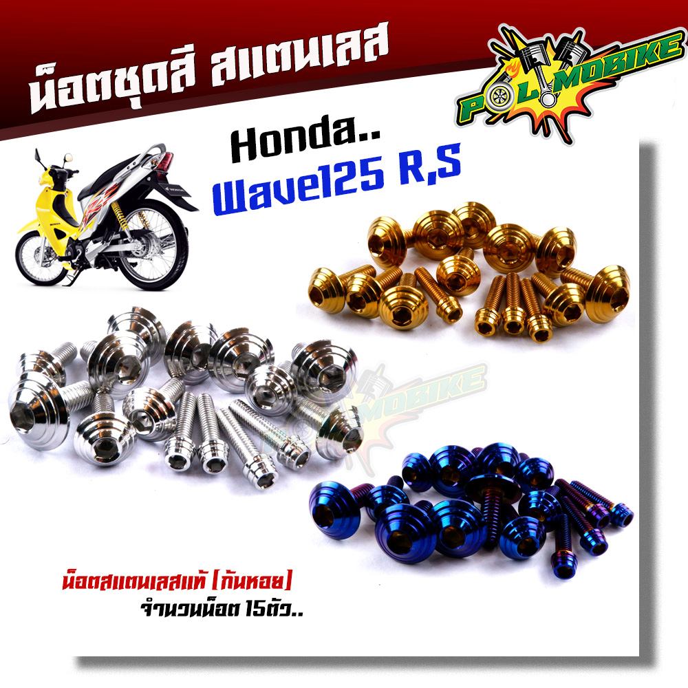 น็อตชุดสี wave125R S (1ชุด15ตัว) เลสแท้ ก้นหอย น็อตชุดสีเวฟ125r น็อตชุดสีเวฟ125s น๊อตชุดสีเวฟ125rม น็อตชุดสี125r น็อตเฟ