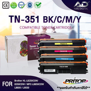 AXIS DIGITAL หมึกเทียบเท่า TN-351/TN351/351/TN 351/BK,C,M,Y Toner For Brother HL-L8250CDN / HL-L8350CDW / MFC-L8850CDW