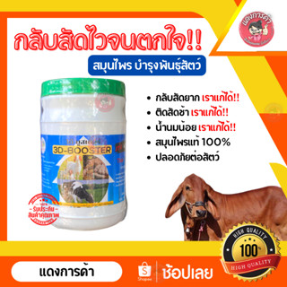 ิBooster 3D สมุนไพร บำรุงพันธุ์สัตว์ บำรุงพันธุ์วัว ตัดสัดไวขึ้น เข้าอู่ไวขึ้น กลับสัด สมุนไพรแท้ ปลอดภัย