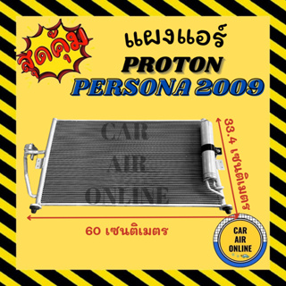 แผงร้อน แผงแอร์ PROTON PERSONA 2009 โปรตอน เพอร์โซนา 09 คอล์ยร้อน คอยร้อน คอมแอร์ รังผึ้งแอร์ คอนเดนเซอร์แอร์ รถยนต์