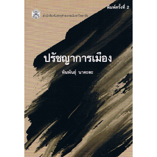 [ศูนย์หนังสือจุฬาฯ]9789740335634ปรัชญาการเมือง c112