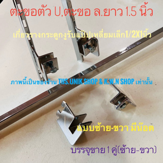 ตะขอตัวU ตะขอ ล.ตะขอตัวยู เกี่ยวรางกระดูกงูและรับแป๊ปเหลี่ยมเล็ก1/2x1 นิ้ว แบบปิดหัวท้าย และแบบมีน๊อต ขาย 2 ชิ้น/ชุด