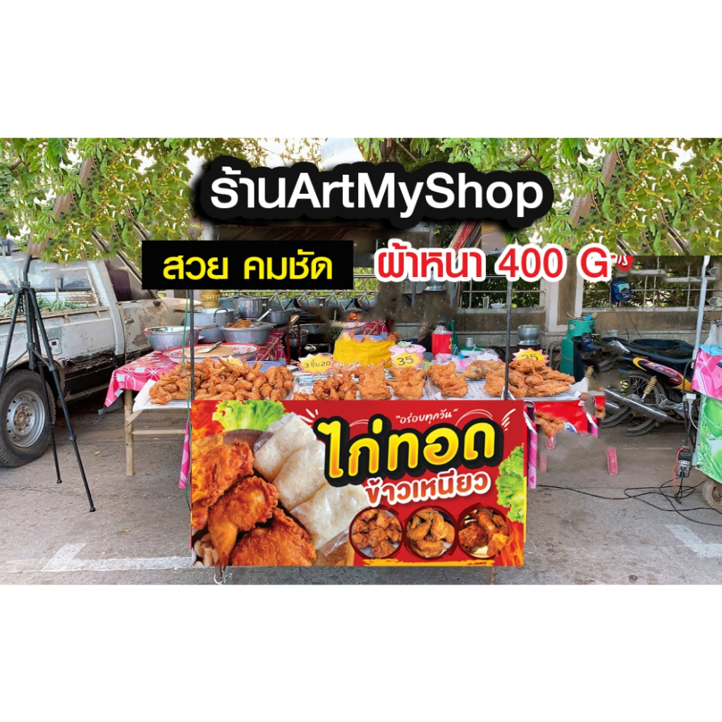 ป้ายไวนิลหนา-ป้ายไก่ทอด-ข้าวเหนียว-ไก่-ทอดไก่