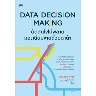 c111 DATA DECISION MAKING ตัดสินใจไม่พลาด มองเฉียบขาดด้วยดาต้า 9786161854935