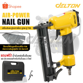 DELTON เครื่องยิงตะปู ปืนยิงตะปู แม็กไฟฟ้า ขาเดี่ยว F30 Air-Powered Nail Gun ปืนยิงตะปูลม เครื่องยิงแม็กไฟฟ้า รุ่น F-30