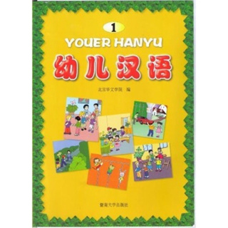 ได้2 เล่ม ❗️sale หนังสือเรียนภาษาจีน 幼儿汉语 youer hanyu : หนังสือเริ่มต้นเรียนภาษาจีนพื้นฐาน สำหรับเด็ก  มีภาพสีประกอบ