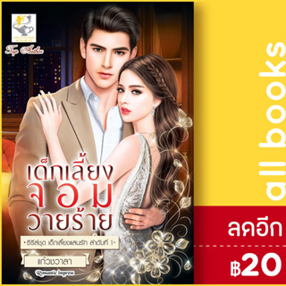 เด็กเลี้ยงจอมวายร้าย (เด็กเลี้ยงแสนรัก) | ไลต์ออฟเลิฟ แก้วชวาลา