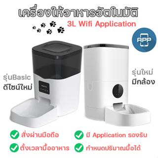 ภาพหน้าปกสินค้าเครื่องให้อาหารแมวอัตโนมัติ 3ลิตร ใช้กับแอพ Tuya Wifi Application  เครื่องให้อาหารแมวอัตโนมัติ เครื่องให้อาหารอัตโนมัติ ซึ่งคุณอาจชอบราคาและรีวิวของสินค้านี้