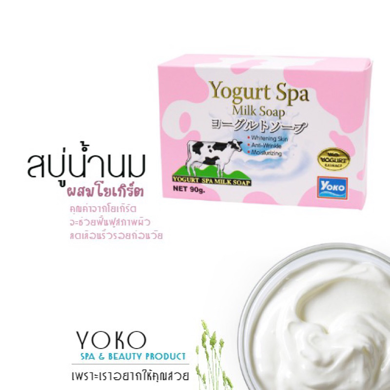 yoko-spa-milk-soap-โยโกะ-สบู่ก้อน-สบู่นมวัว-สูตรโยเกิร์ตและสูตรโปรตีนน้ำนม-90ก