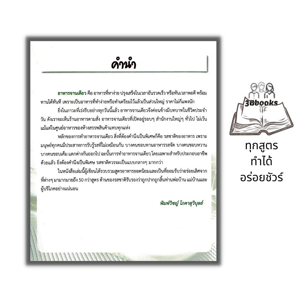 หนังสือ-เมนูเด็ด-อาหารจานเดียว-สูตรอาหาร-อาหารไทย-อาหารเพื่ออาชีพ-การทำอาหาร