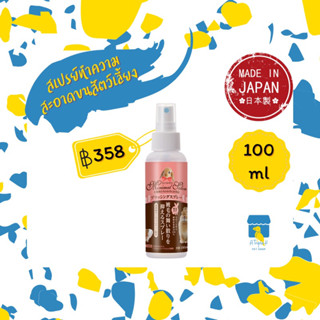 Marukan สเปรย์ทำความสะอาดขนสัตว์เลี้ยง 100ml มารุคัง นำเข้าจากญี่ปุ่น ML331