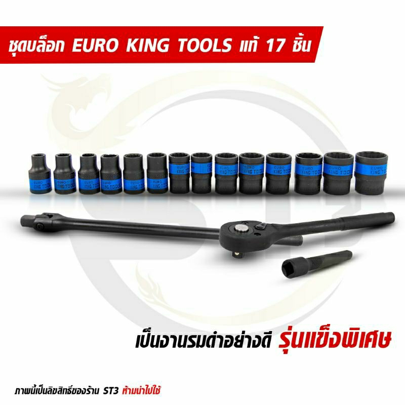 euro-king-tool-ชุดบล็อกรมดำ-ชุดบล็อกดำ-12-เหลี่ยม-17-ชิ้น-ชุด-ขนาด-4-หุล-1-2-ของแท้มาตรฐานเยอรมัน