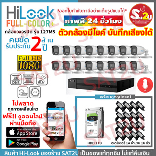 ชุดกล้องวงจรปิด 127MS 16CH+AD+HDD ได้อุปกรณ์ตามภาพ HiLook THC-B127MS 16 ตัว คมชัด 2 ล้าน จัดส่งเร็ว sat2u