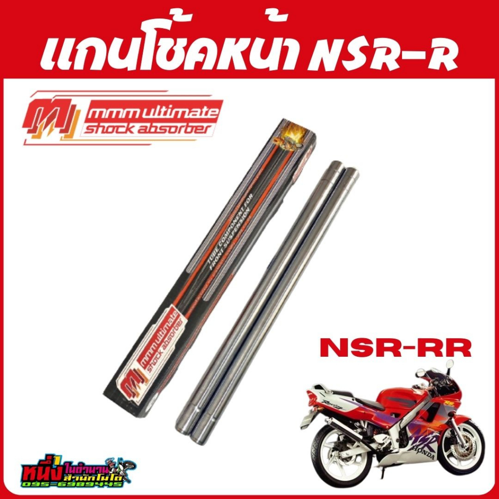 แกนโช้คหน้า NSR-R ตรงรุ่น อย่างดี งานแท้จาก MMM Ultimate | Shopee Thailand