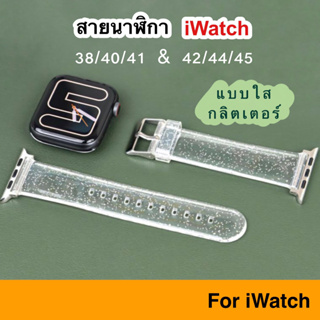 สายนาฬิกา สีใส iWatch Series 8 7 6 5 SE 4 3 ( 45 44 42 41 40 38 MM ) สายเปลี่ยน สายเสริม สำหรับ Apple Watch Case สี ใส