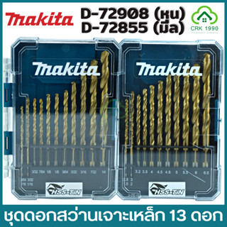 MAKITA D-72908 D-72855 ดอกสว่าน ชุดดอกสว่านเจาะเหล็ก HSS-TIN 13 ดอก ของแท้ 100% (หุนและมิล)