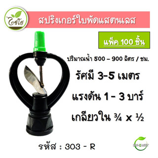 สปริงเกอร์ใบสแตนเลส สปริงเกอร์ สปริงเกอร์หมุนรอบตัว 303-R (ไชโย) เกลียวในสองชั้น ขนาด 3/4x1/2 (แพ็ค 100 ตัว) ตราไชโย