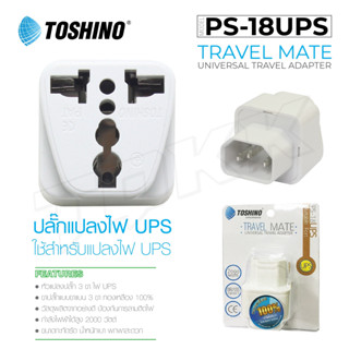 TOSHINO PS-18UPS ตัวแปลง ปลั๊กแปลง ปลั๊ก ปลั๊กไฟ UNIVERSAL doublebb