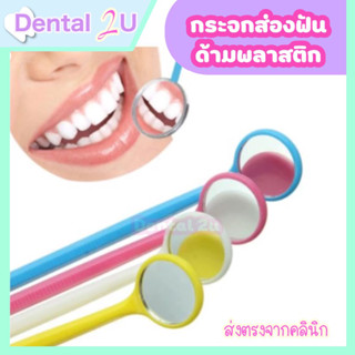 กระจกส่องฟัน ด้ามพลาสติก มี 4 สีให้เลือก