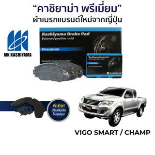 ผ้าเบรค MK Kashiyama สำหรับ 4*2 Toyota Hilux Vigo Smart / Hilux Vigo Champ 08-15