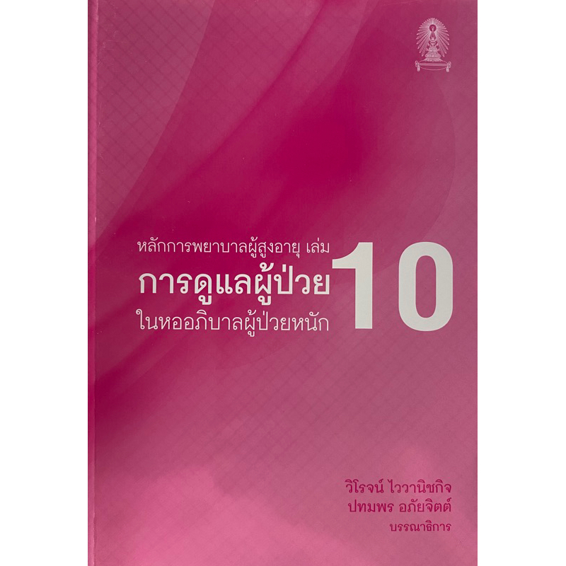 9786165729543-หลักการพยาบาลผู้สูงอายุ-เล่ม-10-การดูแลผู้ป่วยในหออภิบาลผู้ป่วยหนัก