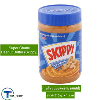 THA shop (510 g x 1) Skippy สกิปปี เนยถั่วทาขนมปัง เนยถั่ว แบบบดหยาบ peanut butter ทาขนมปัง บิสกิต แซนวิส ขนมกินเล่น