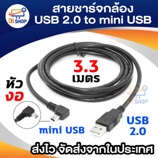 Di Shop สายชาร์จกล้องติดรถยนด์ USB 2.0 Am to mini usb 5p 3.3m